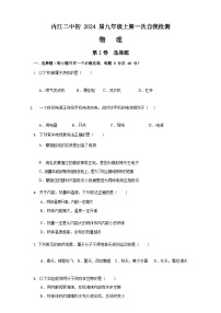 四川省内江市第二中学2023-2024学年九年级上学期10月测评物理试题