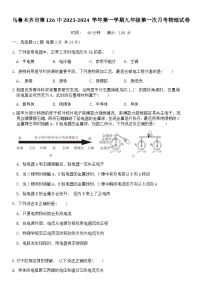 新疆乌鲁木齐市第126中学2023-2024学年第一学期九年级第一次月考物理试卷