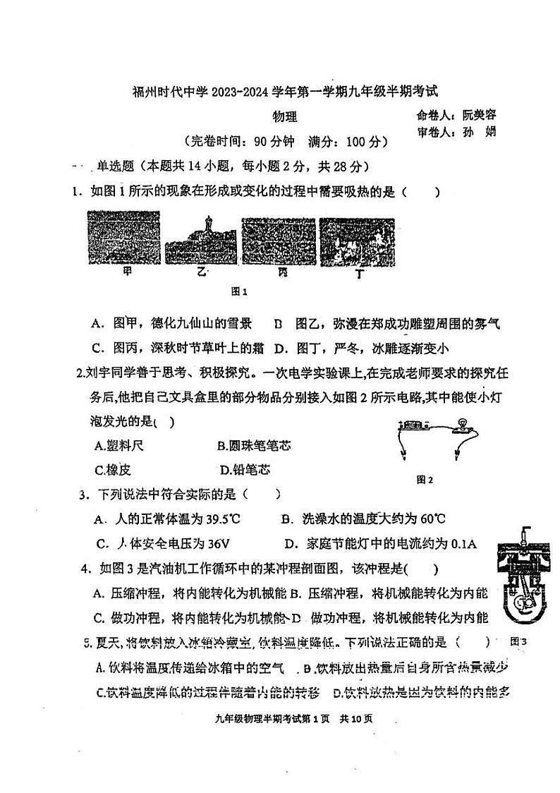 福建省福州时代中学2023-2024学年上学期九年级期中考物理试卷（无答案）01