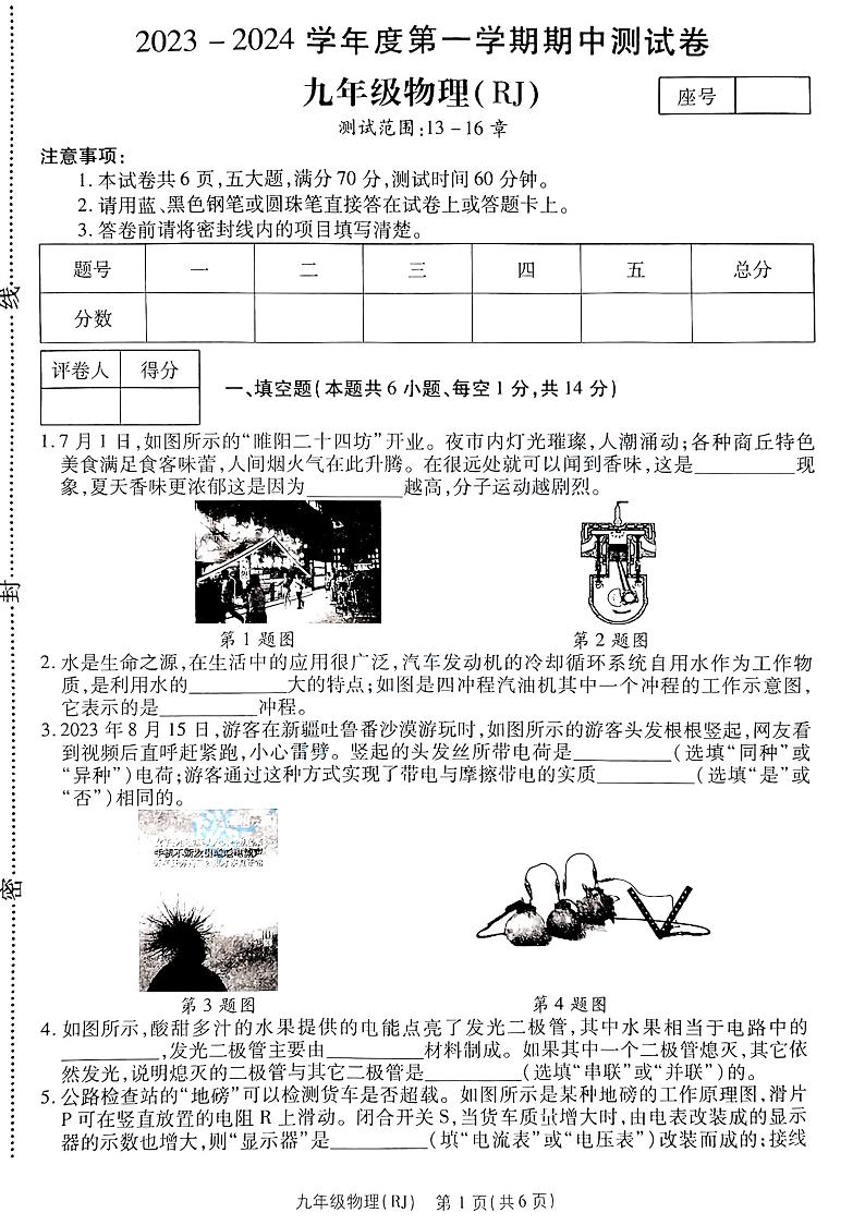2023-2024河南省南阳市南召县九上物理试卷及答案第1页