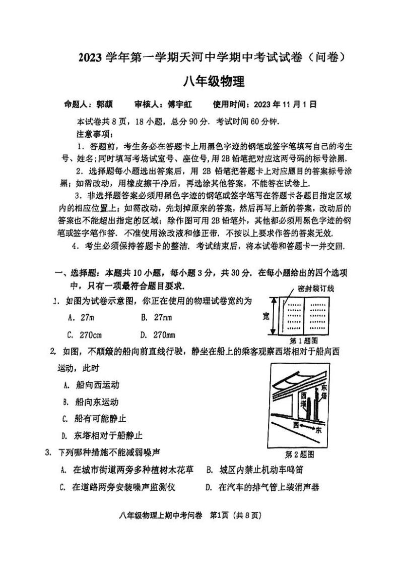广东省广州市天河中学2023－2024学年上学期八年级物理期中考试01