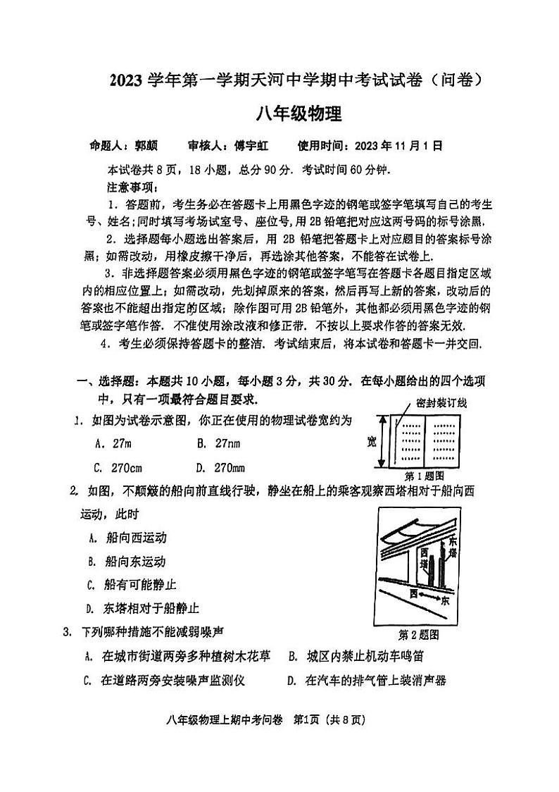 广东省广州市天河中学2023－2024学年上学期八年级物理期中考试第1页