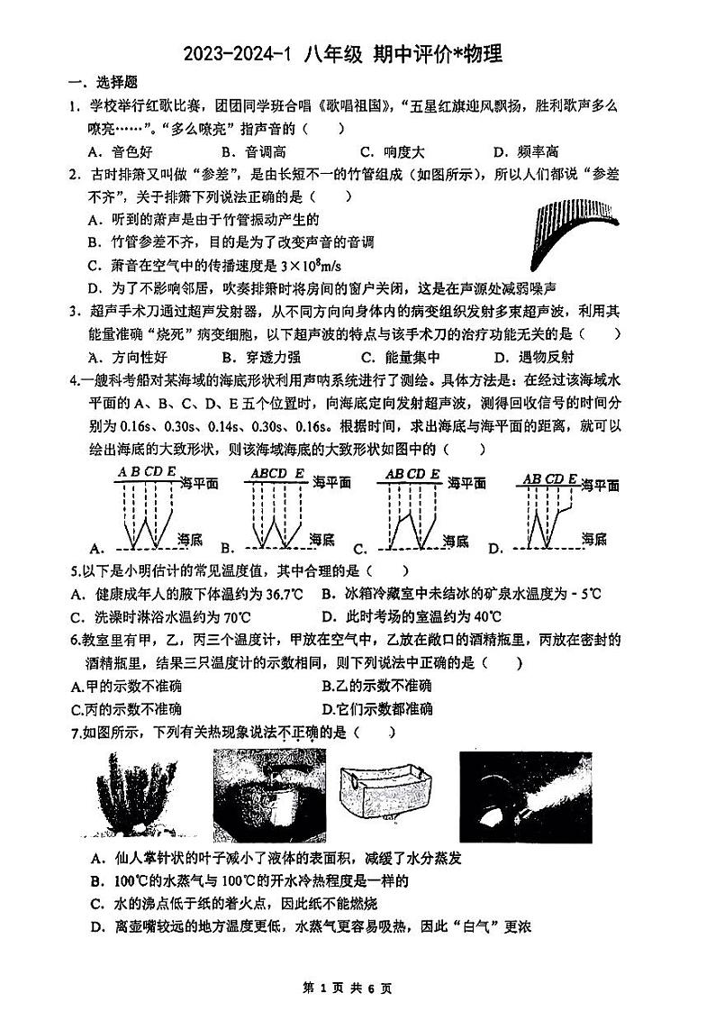 陕西省西安市铁一中学2023-2024学年八年级上学期期中物理试题(1)第1页