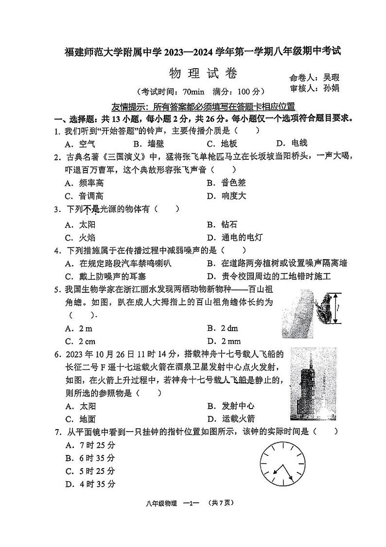 福建师范大学附属中学2023-2024学年八年级上学期物理期中试卷第1页