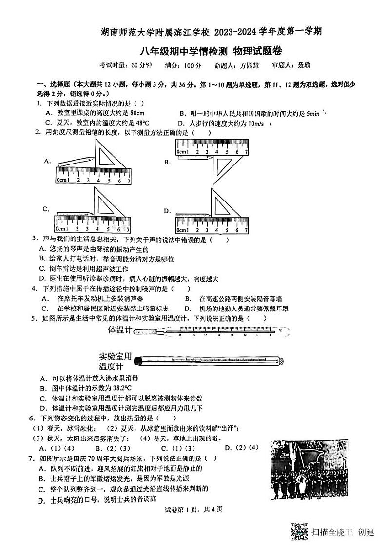 物理初二上学期期中考试第1页