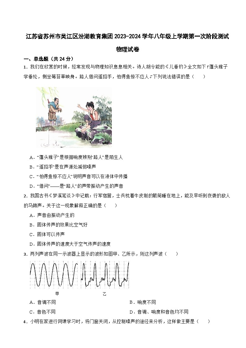 江苏省苏州市吴江区汾湖教育集团2023-2024学年八年级上学期第一次阶段测试物理试卷第1页