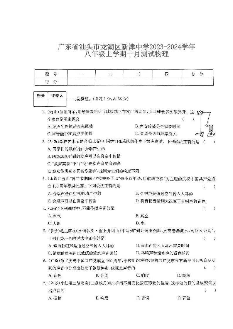 广东省汕头市龙湖区新津中学2023-2024学年八年级上学期十月测试物理第1页