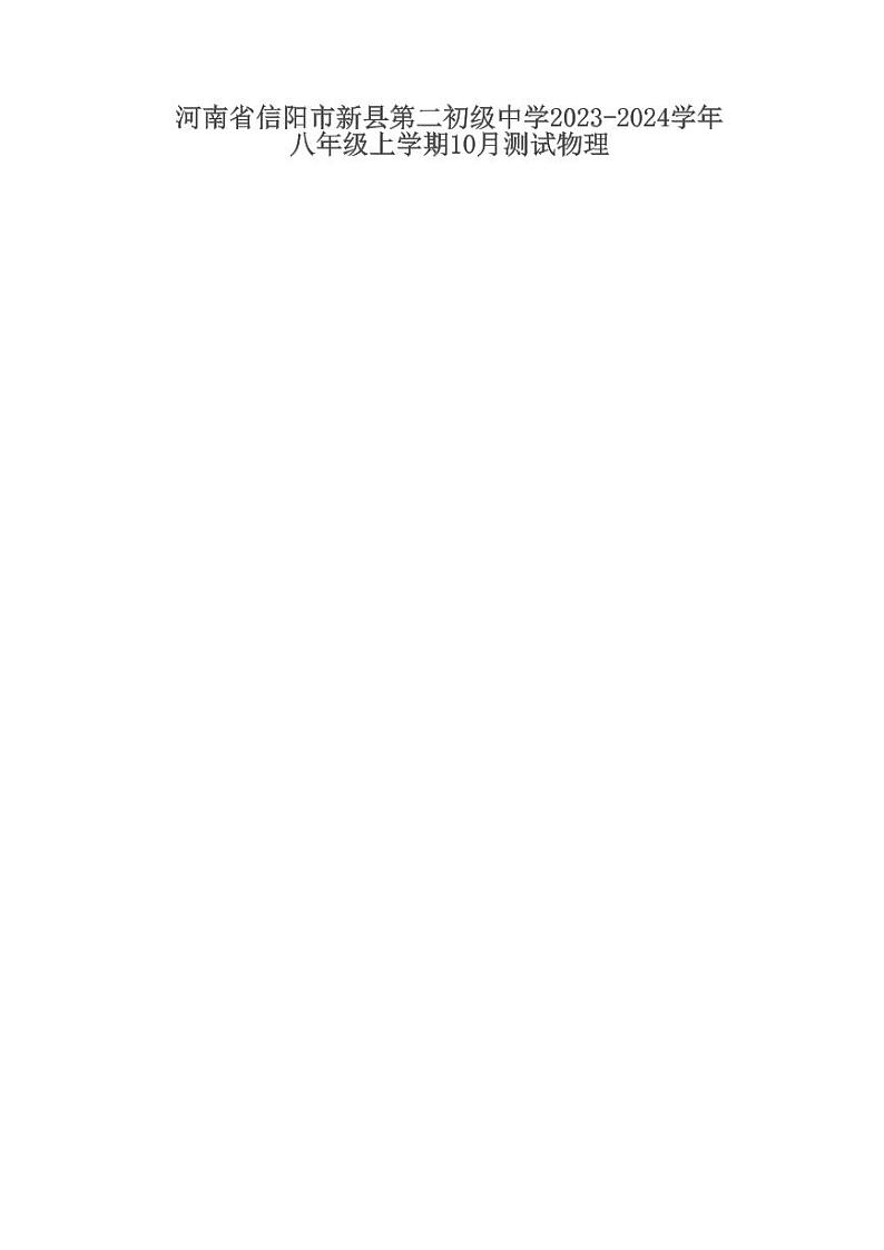 河南省信阳市新县第二初级中学2023-2024学年八年级上学期10月测试物理01