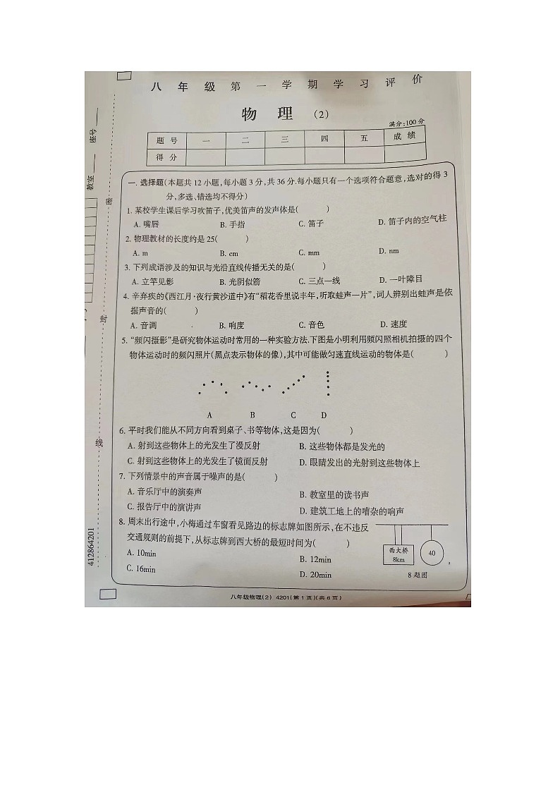 河南省周口市西华县青华中英文学校2023-2024学年八年级上学期10月月考物理试题第1页