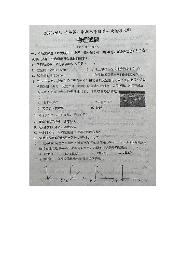 山东省齐河县刘桥乡中学2023-2024学年度第一学期第一次月考8年级物理试题第1页