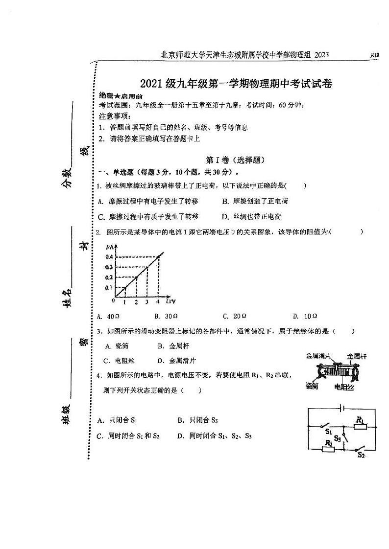 天津市滨海新区北京师范大学天津生态城附属学校2023-2024学年九年级上学期11月期中物理试题01