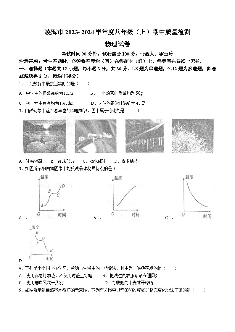 辽宁省锦州市凌海市2023-2024学年八年级上学期11月期中物理试题01