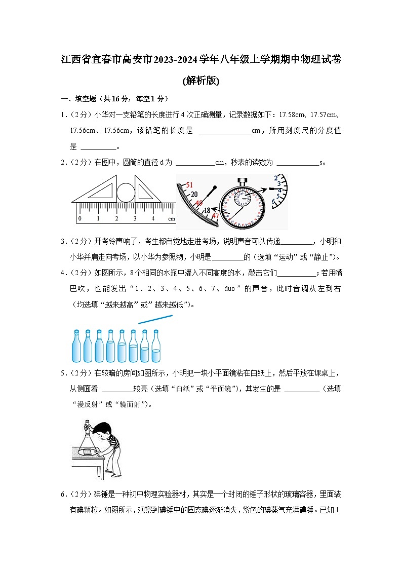江西省宜春市高安市2023-2024学年八年级上学期期中物理试卷01