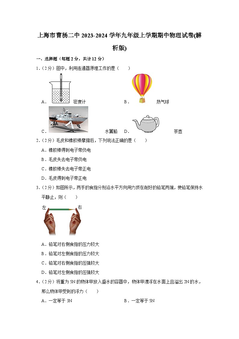 上海市曹杨二中2023-2024学年九年级上学期期中物理试卷第1页