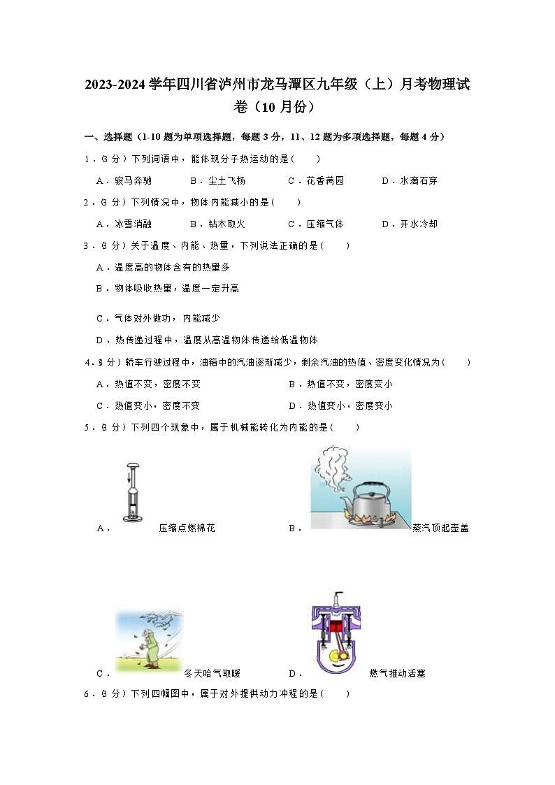 四川省泸州市龙马潭区2023-2024学年九年级上学期月考物理试卷（10月份）第1页