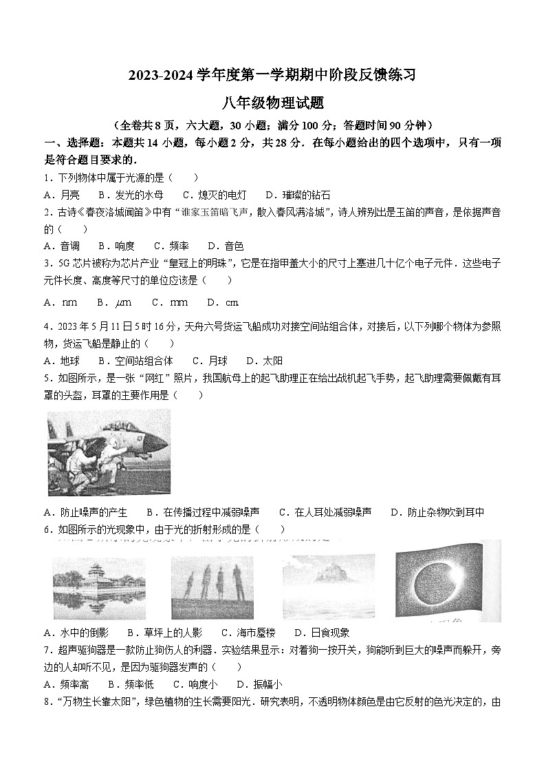 福建省福州市长乐区2023-2024学年八年级上学期11月期中物理试题01