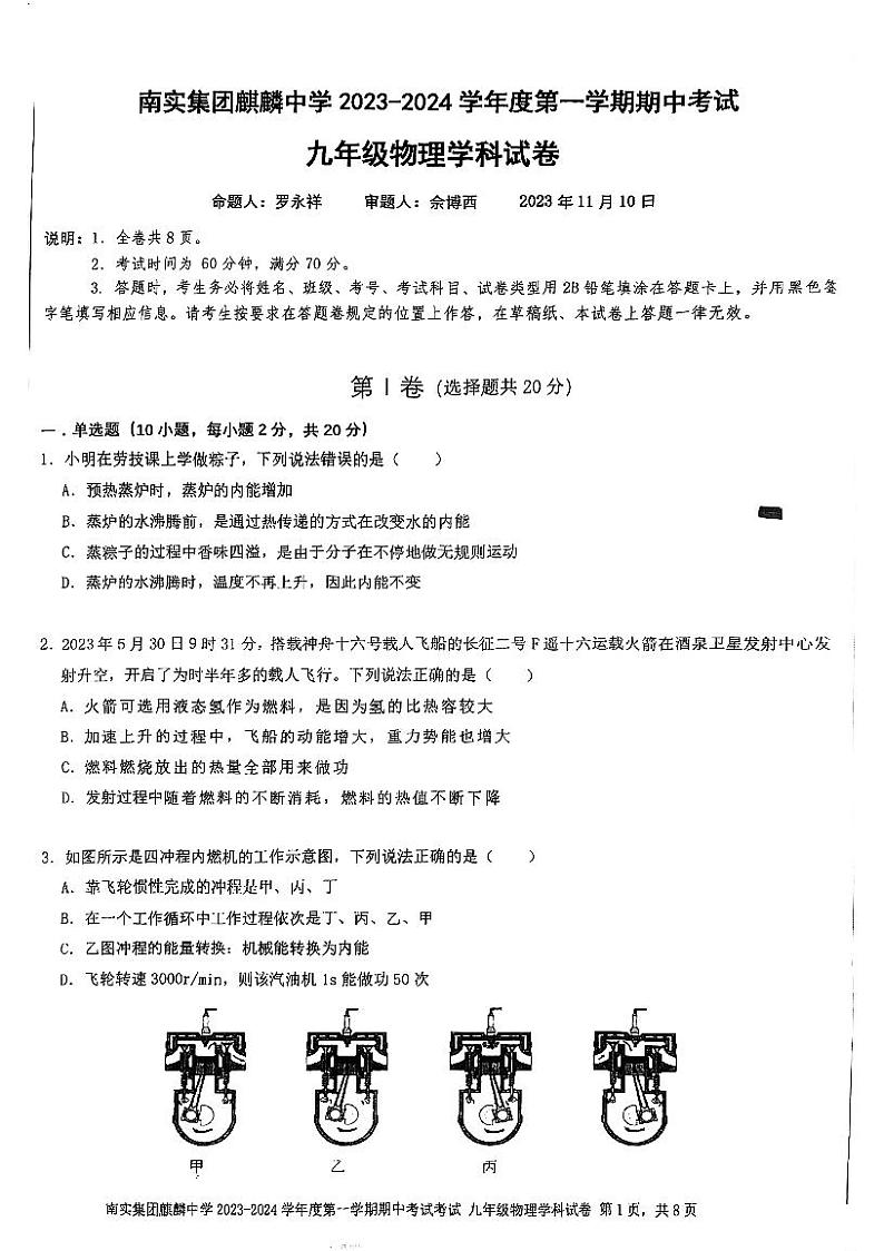 广东省深圳市南山实验教育集团麒麟中学2023-2024学年九年级上学期期中考试物理试卷(2)第1页