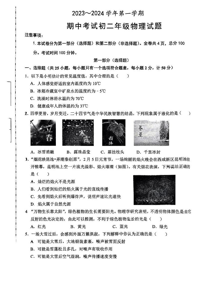 陕西省西安市雁塔区西安交通大学附属中学2023-2024学年八年级上学期期中考试物理试题(1)第1页