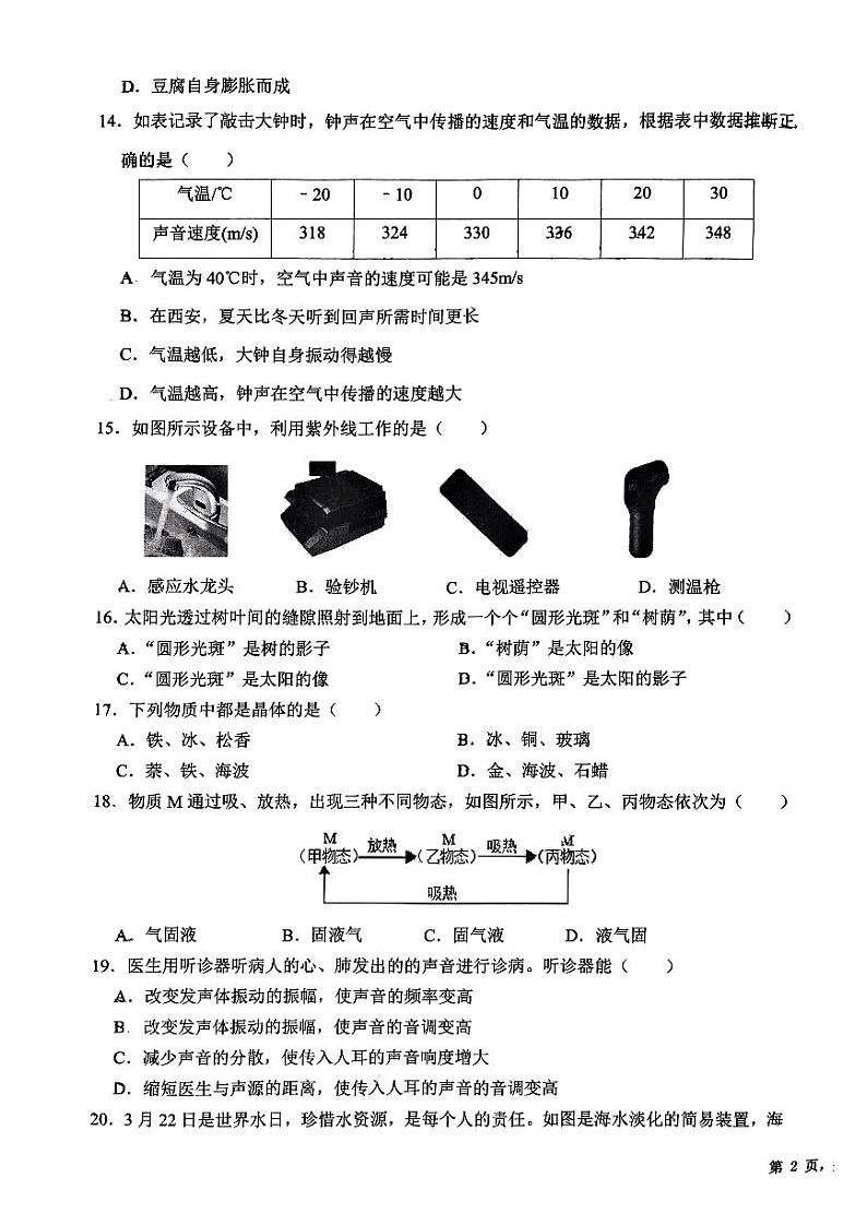 陕西省西安市雁塔区西安交通大学附属中学2023-2024学年八年级上学期期中考试物理试题(1)第3页