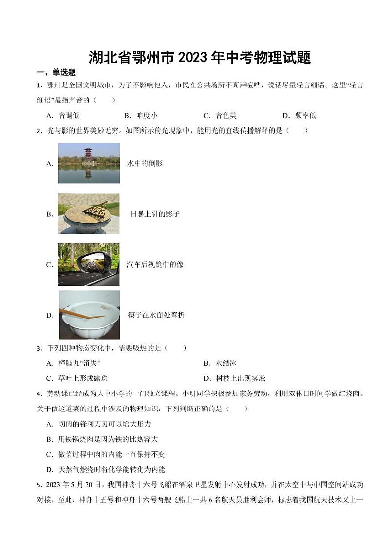 湖北省2023年中考物理试题八套附参考答案第1页