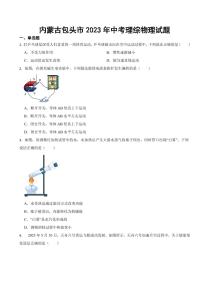 内蒙古2023年中考物理试题四套附参考答案