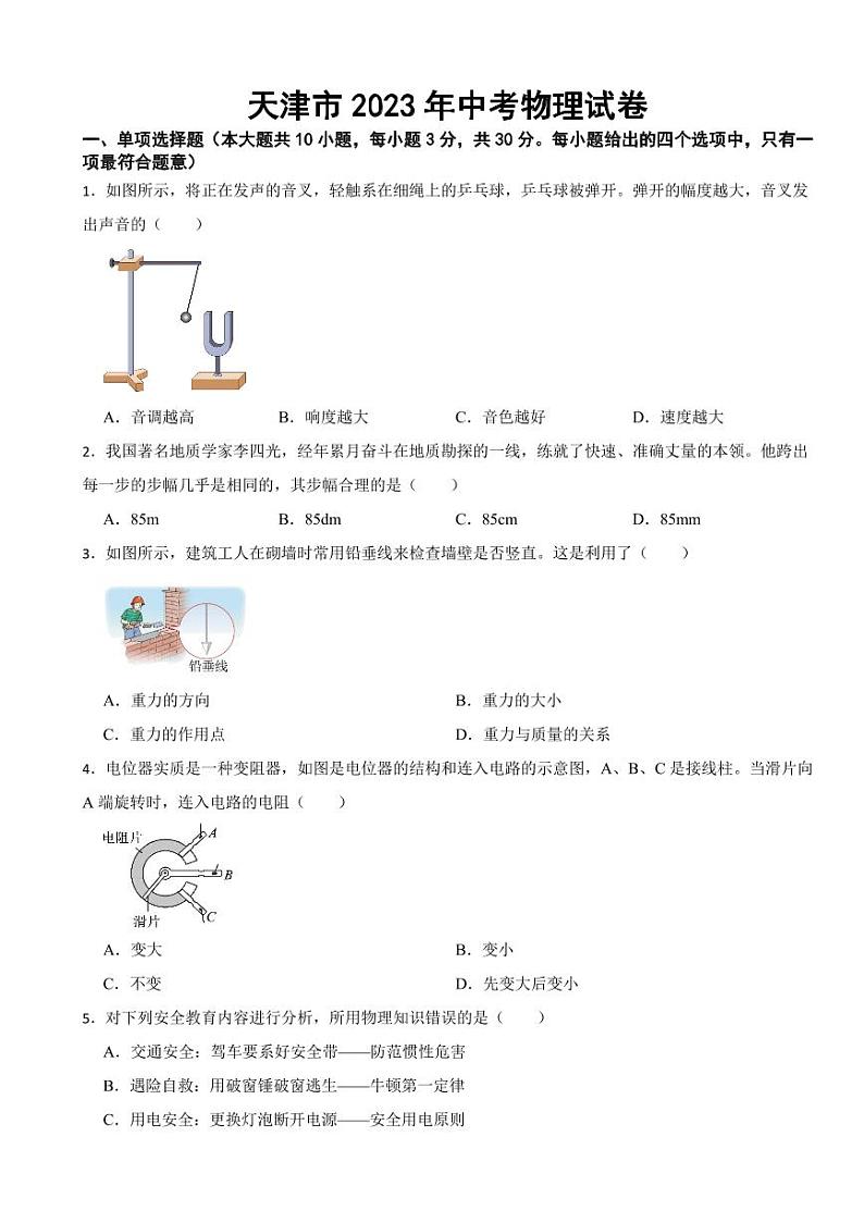 天津市2023年中考物理试卷二套附参考答案01