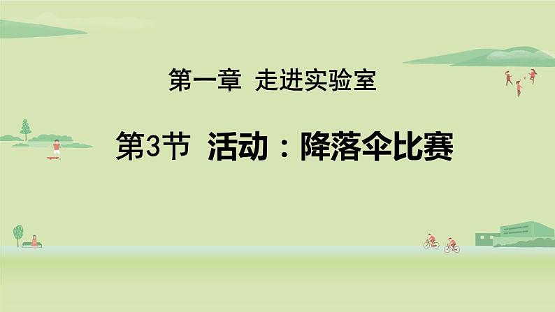 教科版八年级物理上册课件 1.3活动：降落伞比赛01