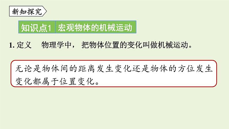 教科版八年级物理上册课件 2.1 认识运动05