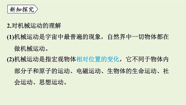 教科版八年级物理上册课件 2.1 认识运动06