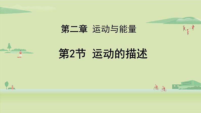 教科版八年级物理上册课件 2.2 运动的描述第1页