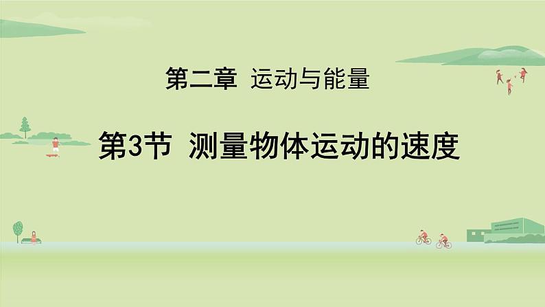 教科版八年级物理上册课件 2.3 测量物体运动的速度01