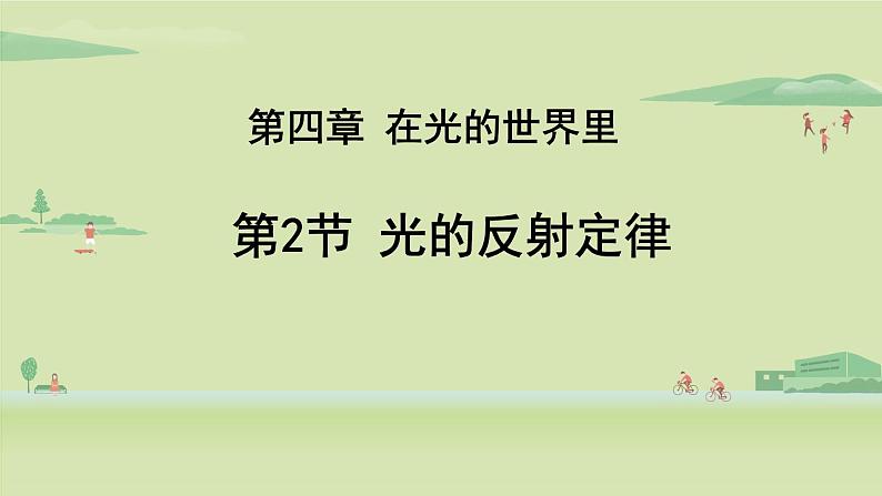 教科版八年级物理上册课件 4.2 光的反射定律第1页