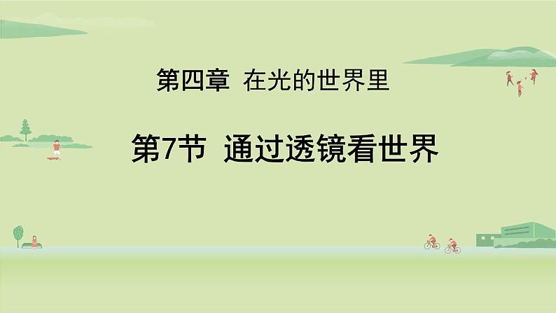 教科版八年级物理上册课件 4.7 通过透镜看世界01