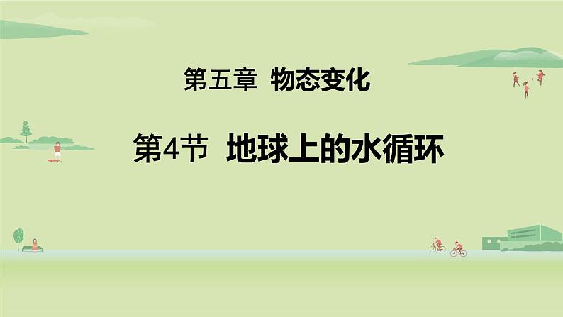 教科版八年级物理上册课件 5.4 地球上的水循环01