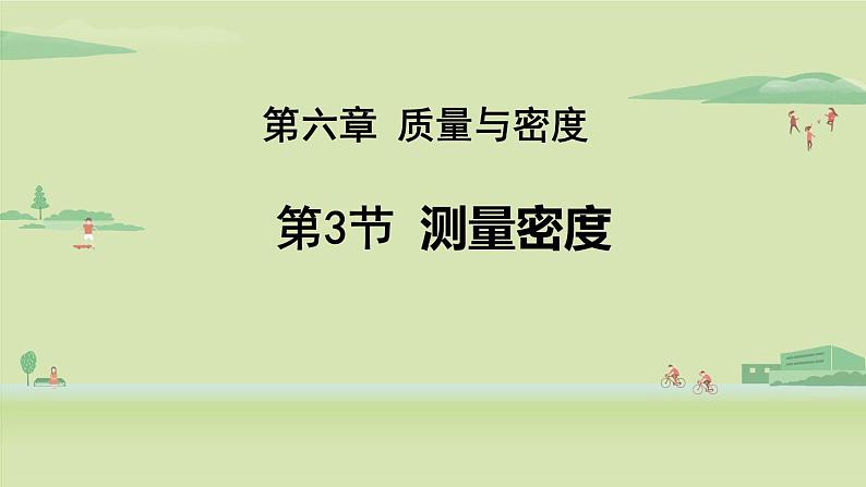 教科版八年级物理上册课件 6.3 测量密度01