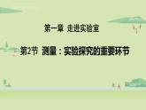 教科版八年级物理上册课件 1.2 测量：实验探究的重要环节