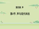 教科版八年級(jí)物理上冊(cè)課件 3.4 聲與現(xiàn)代科技