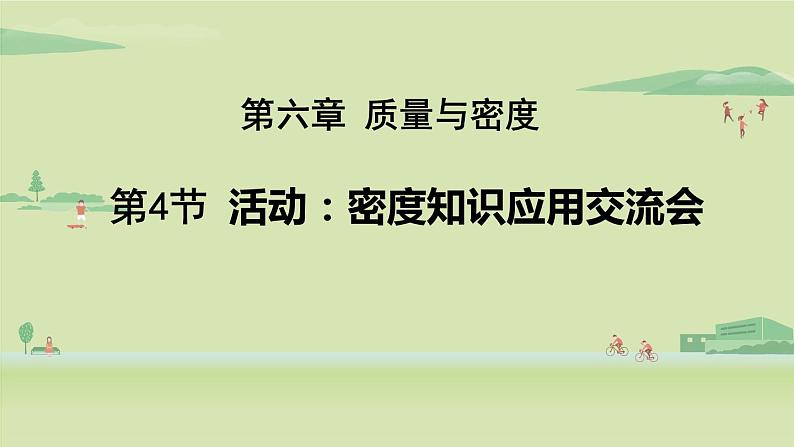 教科版八年级物理上册课件 6.4 活动：密度知识应用交流会01