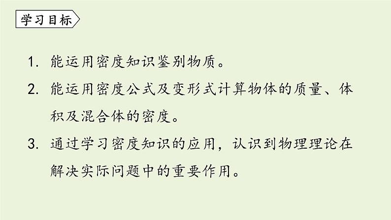 教科版八年级物理上册课件 6.4 活动：密度知识应用交流会02