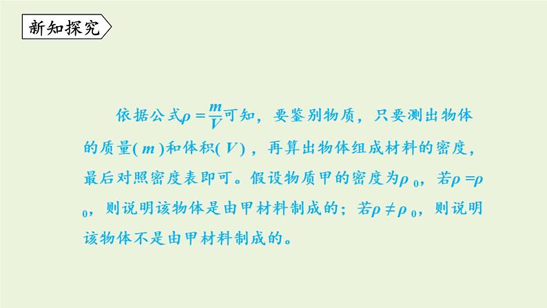 教科版八年级物理上册课件 6.4 活动：密度知识应用交流会07