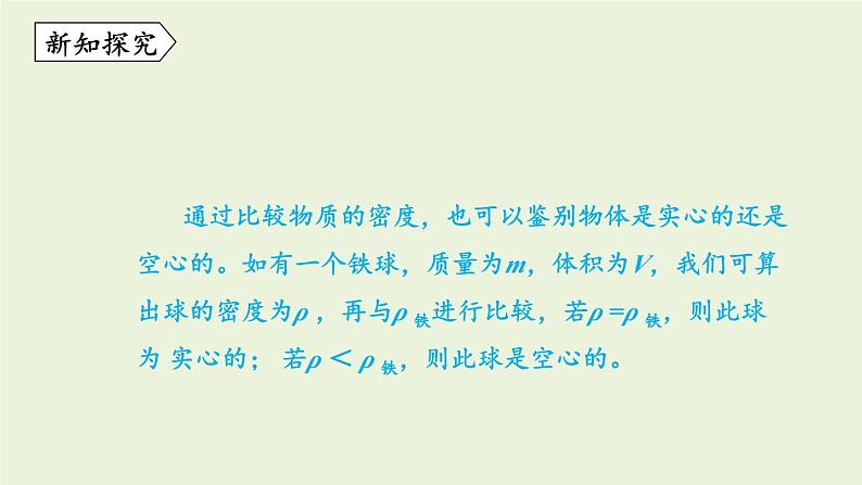 教科版八年级物理上册课件 6.4 活动：密度知识应用交流会08