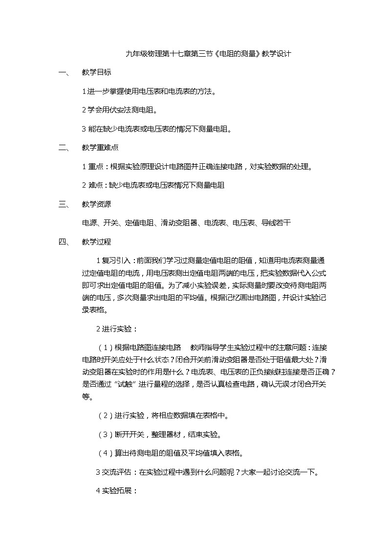 人教版九年级级物理全一册  17.3电阻的测量 教学设计01