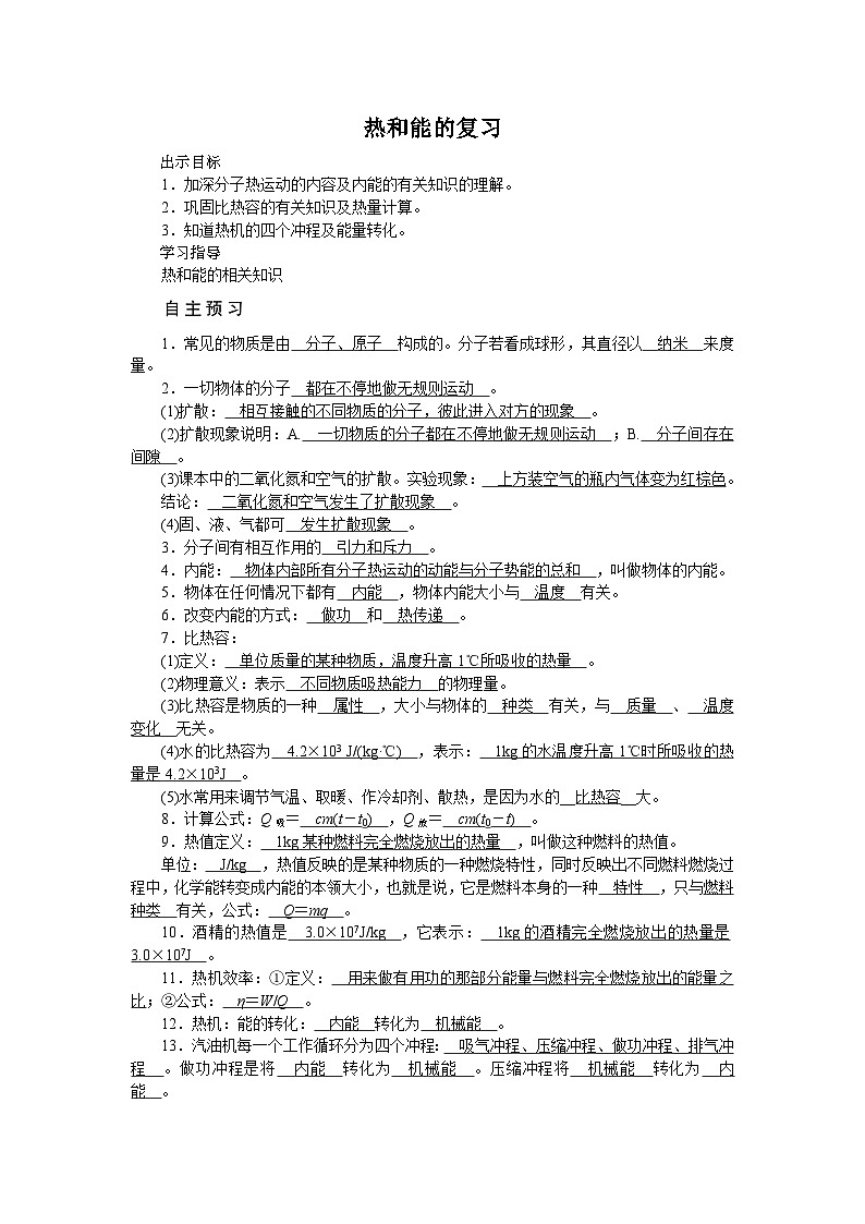 人教版九年级级物理全一册 第14章 内能的利用 热和能的复习 教案01