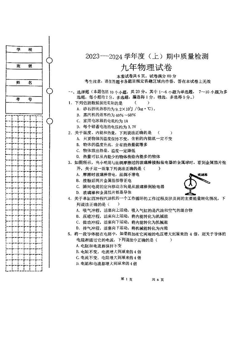 辽宁省铁岭县2023-2024学年九年级上学期物理期中试卷第1页