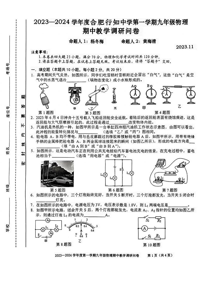 安徽省合肥市行知中学2023-2024学年九年级上学期物理期中调研问卷第1页