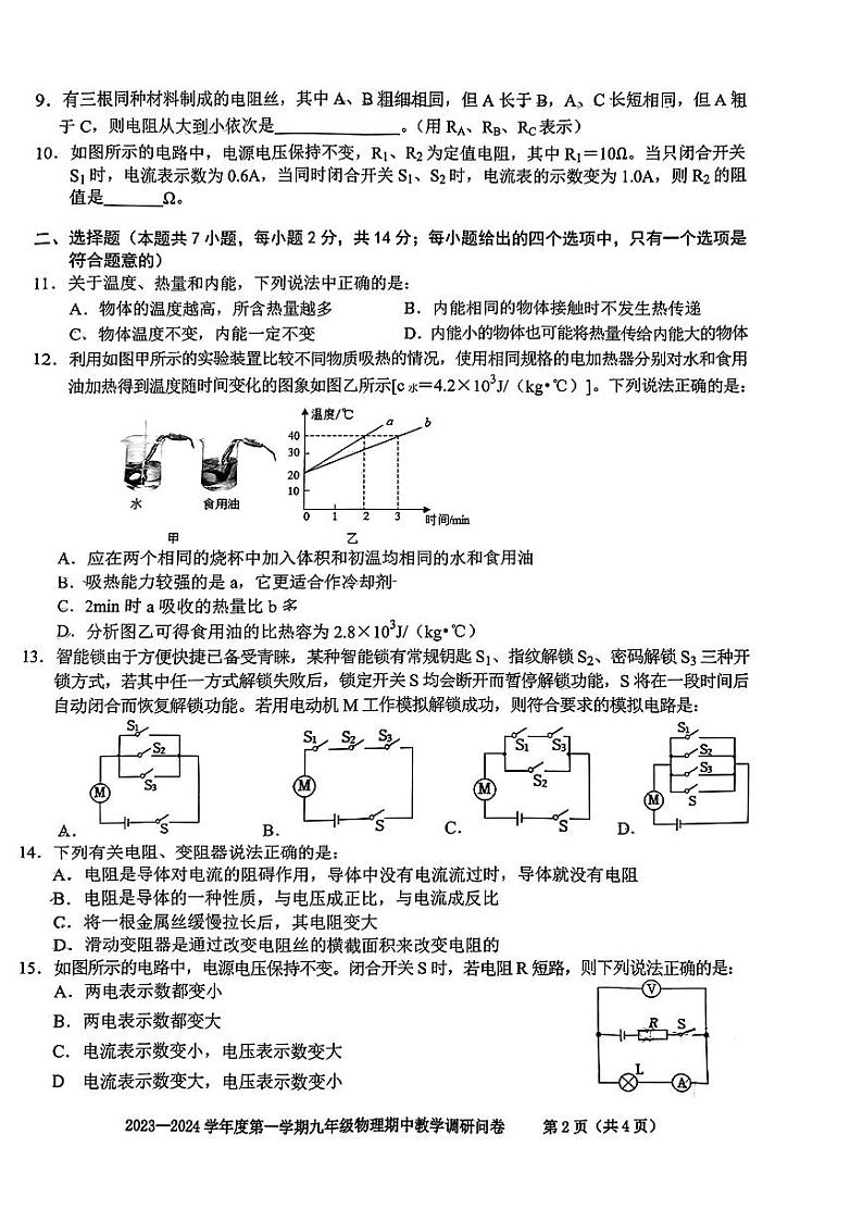 安徽省合肥市行知中学2023-2024学年九年级上学期物理期中调研问卷第2页