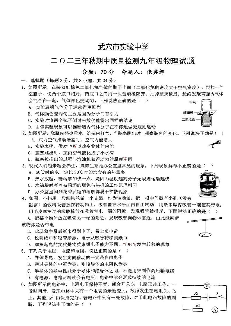 湖北省黄冈师范学院附属武穴实验中学2023-2024学年九年级上学期物理期中试卷01