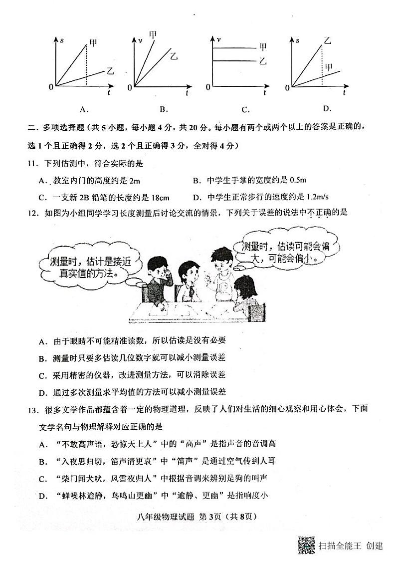 山东省济南市长清区2023—2024学年八年级上学期期中考试物理试题第3页