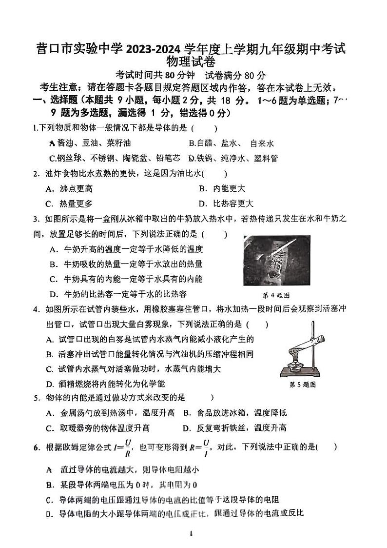 辽宁省营口市实验中学2023-2024学年九年级上学期期中考试物理试题第1页