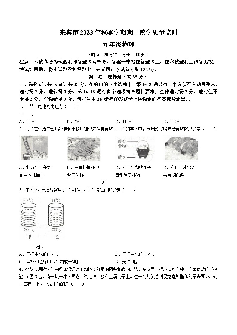 广西壮族自治区来宾市2023-2024学年九年级上学期期中教学质量监测物理试题第1页
